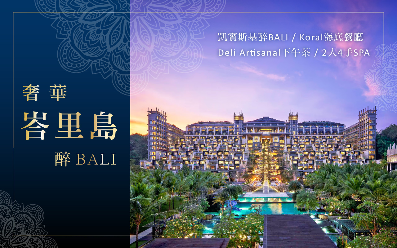 奢華峇里島 凱賓斯基醉BALI / Koral 海底餐廳 / Deli Artisanal 下午茶 / 兩人四手雙SPA